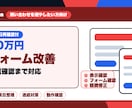 フォームを改善します 設置と動作確認まで丁寧に対応します イメージ2