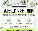 AIでLP・バナーを制作し活用方法も教えます 完成品と、次から自分でつくるための仕組みを渡します イメージ1