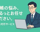 経理業務を代行いたします めんどうな作業はお任せください イメージ1