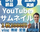 YouTubeのサムネイル画像の制作を致します アルゴリズムにも強い、埋もれないためのYouTubeサムネ イメージ1