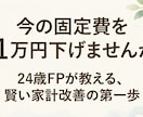 固定費見直しと家計改善をサポートします 同世代目線で毎月のムダを削り貯蓄を増やします イメージ1