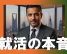 就活相談【現役実務家】が選考官視点で本音を教えます OLC・USJ・中東PJ実務家「若手応援枠」。本音の就活相談 イメージ1
