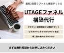 丸投げでUTAGE構築代行します UTAGEを始めたいけどよくわからない方必見！ イメージ1