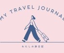 国内、海外代わりに旅します もう一度あの場所を見てみませんか？ イメージ1