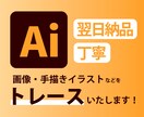 画像からAiデータをお作りします 翌日納品OK！丁寧にトレースいたします！ イメージ1