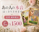 恋愛鑑定！あの人の「今の本音」 はっきりさせます 【先着5名1500円】光のタロットとオラクルカードで導く真実 イメージ1