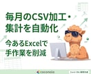 毎月CSV加工・集計作業をExcelで自動化します 今あるExcelを活かして、毎月の手作業を現実的に改善 イメージ1
