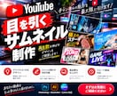 目を引くYouTubeサムネイルを制作します 内容が一目で伝わるサムネイルに仕上げます イメージ1