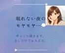 眠れない夜のモヤモヤ、ゆっくり聞きます なんだか考えすぎてしまう夜。 少し話して心を軽くしましょう。 イメージ1