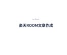 楽天ROOM用の商品紹介文を作成します 商品の魅力が伝わる文章を丁寧に作成します イメージ1