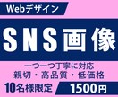 SNS画像作成いたします 1枚１５００円！目をひく！！集客！！SNS画像！！ イメージ1