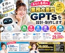 業務改善に役立つ専用GPTsを設計・制作します 業務の悩みから相談OK！専用AIを一緒に設計 イメージ1