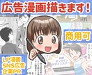 広告漫画制作｜親しみやすく伝わる漫画描きます 商品やサービスの魅力を読まれる広告漫画で分かりやすく伝えます イメージ1