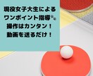 現役女子大生が卓球ワンポイントアドバイスをします 操作はカンタン！プレー動画を送るだけでワンポイントアドバイス イメージ1