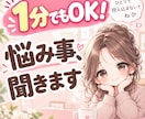 お悩み相談＆雑談します そのモヤモヤ、我慢しなくていい。気軽に話してOK イメージ1