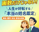 画数と真の法則を比較！人生が好転する姓名鑑定します 本名からビジネスネームまで対応。運命を変える「選名」もご提案 イメージ1