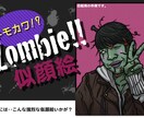 【あつーい季節もこれでひんやり！】世界で一体オリジナル！あなたのゾンビ姿、描きます！ イメージ1