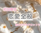 初回限定｜恋の悩みをタロットで詳しく視ます 恋愛全般を丁寧に占う♡ 何を占えばいいか迷っている方もOK イメージ1