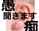 愚痴聞きます お客様の事を否定したりしません。 イメージ1