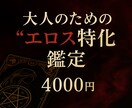 大人のためのエロス特化鑑定　愛と欲を丁寧に占います 誰にも言えない想いに、そっと寄り添う鑑定です イメージ1
