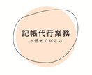 100仕訳まで3千円で記帳代行いたします 現役経理事務員安心してお任せください❤︎ イメージ1