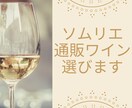 ソムリエが通販ワインお選び致します 日本料理店、現役料理長のソムリエがあなたの探すワイン選びます イメージ1