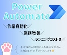 Power Automateで業務効率化します 業務自動化、承認フロー作成等なんでも相談可能です★ イメージ1