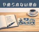 報われない理由を、10の視点で言語化します 分かっているのにやめられない理由 イメージ1