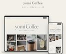 カフェ・コーヒー店のホームページをお作りします 写真とお店の情報を送るだけ、打ち合わせ不要 イメージ2
