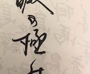 あなたの好きな文字、名前心を込めて書きます 心落ち着く文字をお部屋に置きたい。和を生活に取り入れたい。 イメージ1