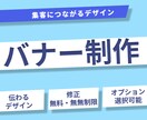 バナーデザインを制作代行いたします 見て伝わるバナーを作成いたします イメージ1