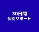 講座購入者様限定|5日間マンツーマンサポートします サポートが必要な方にご活用いただけます イメージ1