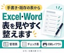 Excel・Wordの表を見やすく整えます 手書きや既存の表を、編集・記入しやすい業務資料へ イメージ1