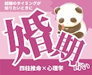 婚期｜四柱推命で結婚時期とご縁の流れを読み解きます 結婚に繋がるタイミングが見える。これからの動き方が見えてくる イメージ1