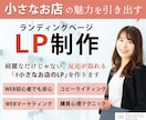 小さなお店の魅力を引き出すLPを制作します デザインや消費者心理学を駆使し、効果的なLPをご提供します！ イメージ1