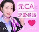 元CAが最高のパートナーの見つけ方を教えます 恋愛/婚活/悩み/失恋/内緒話/自信 イメージ1