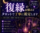 復縁のお悩みをタロットで丁寧に鑑定します 復縁の可能性や今後の流れを、タロットが優しく読み解きます。 イメージ1