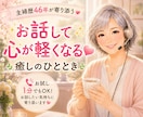 お試し１分でもOK！お話したい気持ちに寄り添います 主婦歴46年お話する事でほっとできる癒し時間をお届けします！ イメージ2