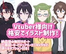 格安！VTuber様向けイラストを制作します ご相談・お見積もりだけでもお気軽に！ イメージ1