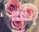 あなたの風水を使って良いご縁を引き寄せます 皆に共通の風水ではなくあなたの風水で恋愛運UPできます イメージ1