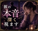 彼の本音と本質を深く読み解きます ＊曖昧な態度や心の奥にある想いを丁寧に視ていきます。 イメージ1