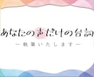 サンプルボイスの台詞書きます あなただけのサンプルボイス脚本作りませんか？ イメージ1