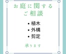 お庭の相談承ります 聞きにくいちょっとした疑問に安価で応えます イメージ1