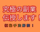 少しの作業で副収入を！究極の副業紹介します 隙間時間でできて初期投資0ゆえに究極の副業！ イメージ1