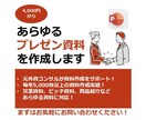 あらゆるパワーポイント資料を作成します 外資コンサル出身者が資料あらゆる資料作成をサポート！ イメージ1