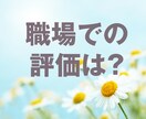 あなたの評価を鑑定します 私は職場でどう評価されてるの？ イメージ1