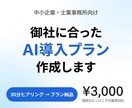 御社専用のAI導入サポートします 現役AIエンジニアが翌日から実行できる提案します イメージ1