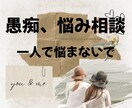 愚痴、お悩み相談に乗ります お悩み、愚痴、心のもやもや発散しませんか？ イメージ1