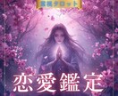 霊視×タロット♡恋愛鑑定で彼の本音と今後を視ます 恋愛占い鑑定♡片思い/復縁/秘密恋/結婚/相手の気持ち/成就 イメージ1