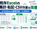 既存Excelの集計・転記・CSVを改善します 集計・転記・CSV作業を小さく効率化 イメージ1